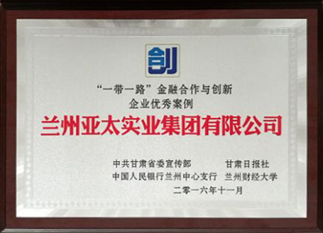 兰州BG视讯集团荣获 “一带一起”金融相助与立异企业优异奖