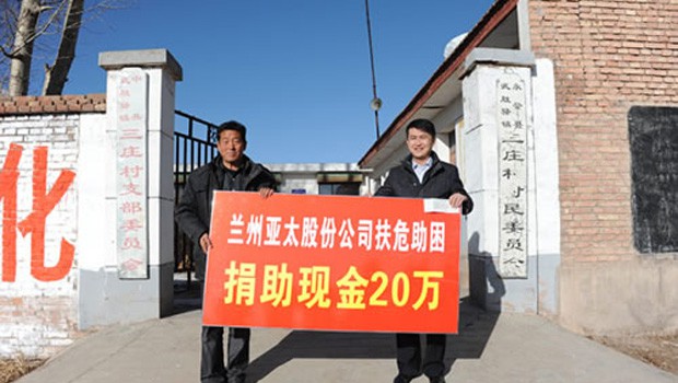 兰州BG视讯股份公司扶危助困向永登三庄村农村基础建设捐钱二十万元